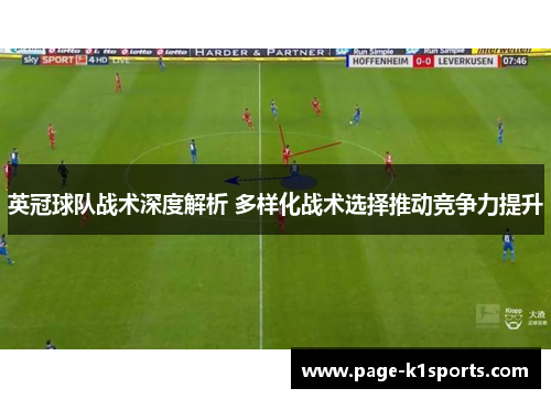 英冠球队战术深度解析 多样化战术选择推动竞争力提升 英冠球队战术深度解析 多样化战术选择推动竞争力提升