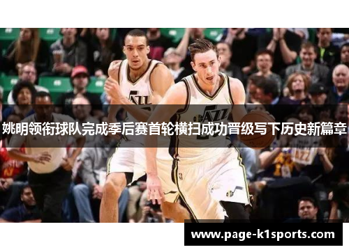 姚明领衔球队完成季后赛首轮横扫成功晋级写下历史新篇章