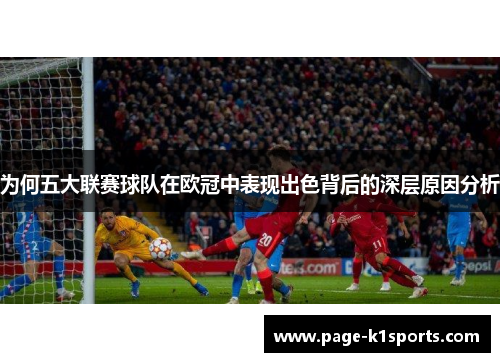 为何五大联赛球队在欧冠中表现出色背后的深层原因分析 为何五大联赛球队在欧冠中表现出色背后的深层原因分析