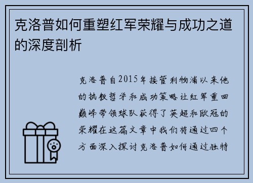 克洛普如何重塑红军荣耀与成功之道的深度剖析 克洛普如何重塑红军荣耀与成功之道的深度剖析
