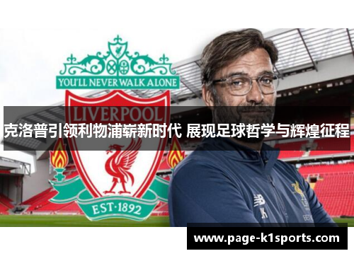 克洛普引领利物浦崭新时代 展现足球哲学与辉煌征程 克洛普引领利物浦崭新时代 展现足球哲学与辉煌征程