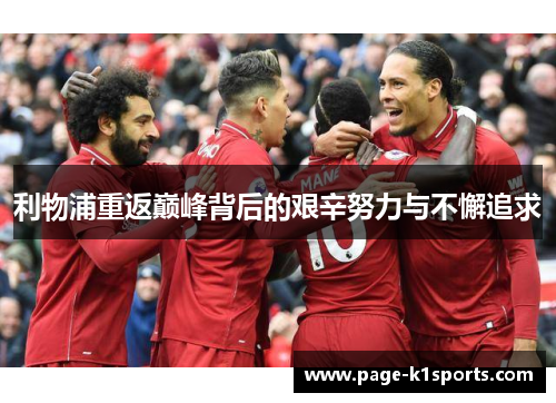 利物浦重返巅峰背后的艰辛努力与不懈追求 利物浦重返巅峰背后的艰辛努力与不懈追求