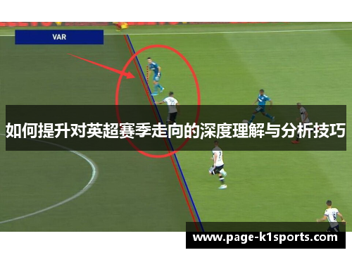 如何提升对英超赛季走向的深度理解与分析技巧 如何提升对英超赛季走向的深度理解与分析技巧