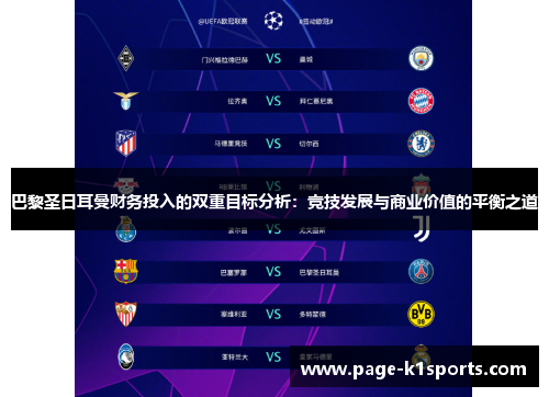 巴黎圣日耳曼财务投入的双重目标分析:竞技发展与商业价值的平衡之道 巴黎圣日耳曼财务投入的双重目标分析:竞技发展与商业价值的平衡之道