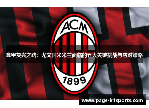 意甲复兴之路:尤文国米米兰面临的五大关键挑战与应对策略 意甲复兴之路:尤文国米米兰面临的五大关键挑战与应对策略