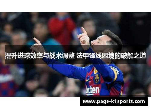 提升进球效率与战术调整 法甲锋线困境的破解之道 提升进球效率与战术调整 法甲锋线困境的破解之道