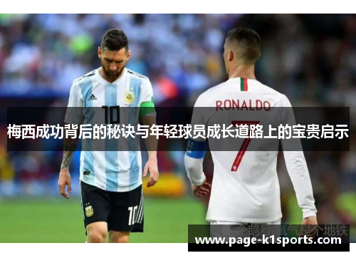 梅西成功背后的秘诀与年轻球员成长道路上的宝贵启示