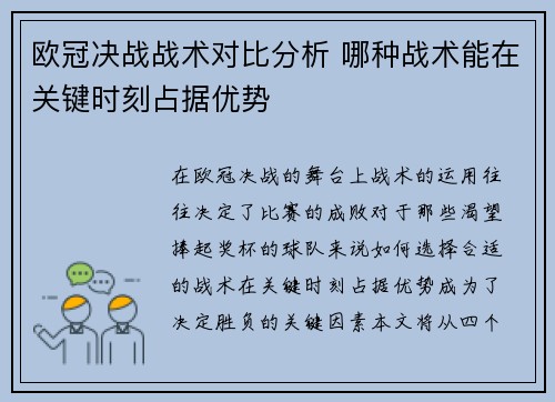 欧冠决战战术对比分析 哪种战术能在关键时刻占据优势