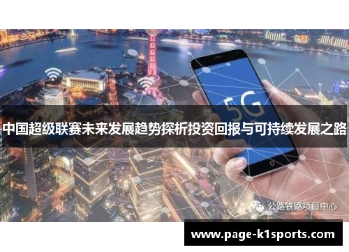 中国超级联赛未来发展趋势探析投资回报与可持续发展之路