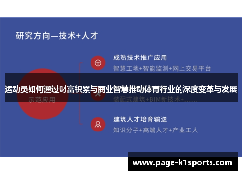 运动员如何通过财富积累与商业智慧推动体育行业的深度变革与发展