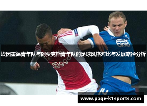埃因霍温青年队与阿贾克斯青年队的足球风格对比与发展路径分析