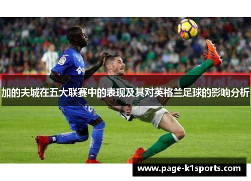 加的夫城在五大联赛中的表现及其对英格兰足球的影响分析 加的夫城在五大联赛中的表现及其对英格兰足球的影响分析