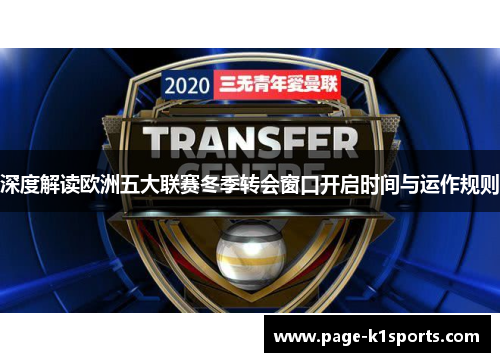 深度解读欧洲五大联赛冬季转会窗口开启时间与运作规则