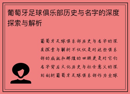 葡萄牙足球俱乐部历史与名字的深度探索与解析